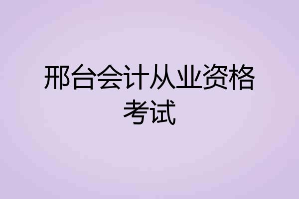 邢台会计从业资格考试