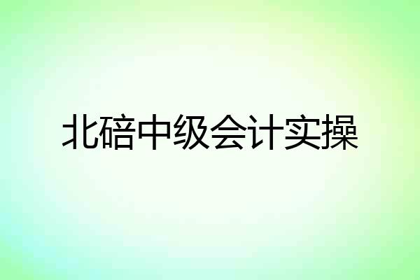 北碚中级会计实操