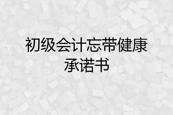 初级会计忘带健康承诺书