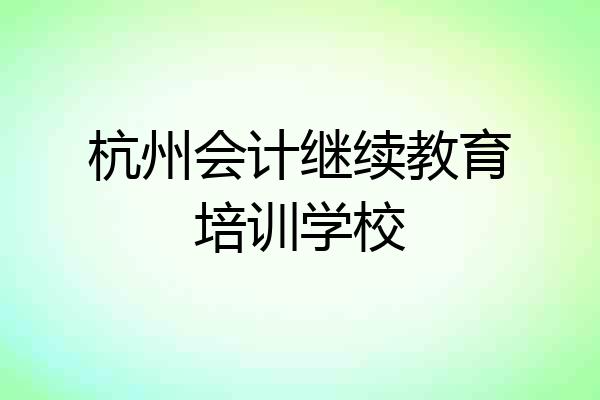 杭州会计继续教育培训学校