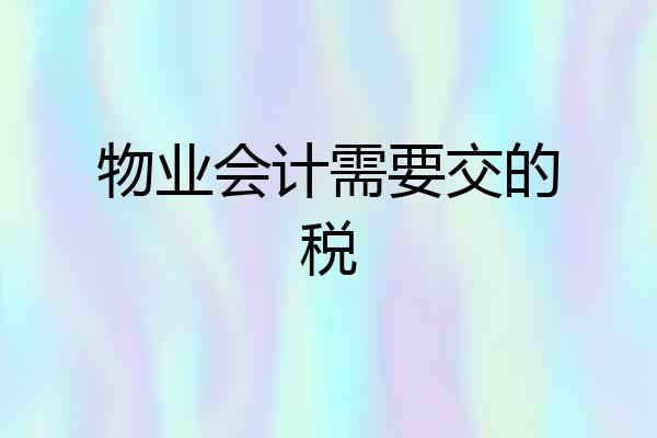 物业会计需要交的税