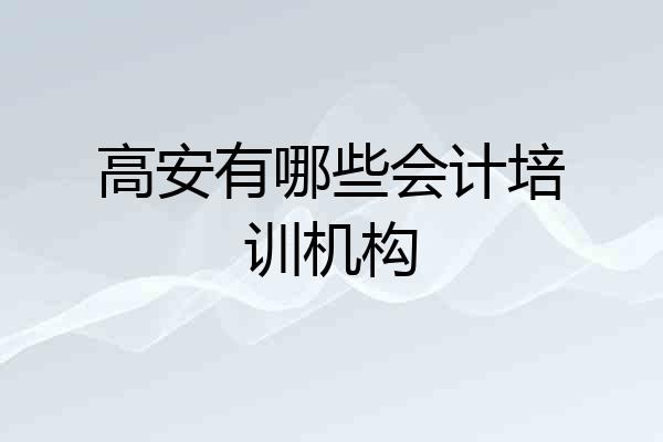 高安有哪些会计培训机构