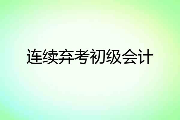 连续弃考初级会计
