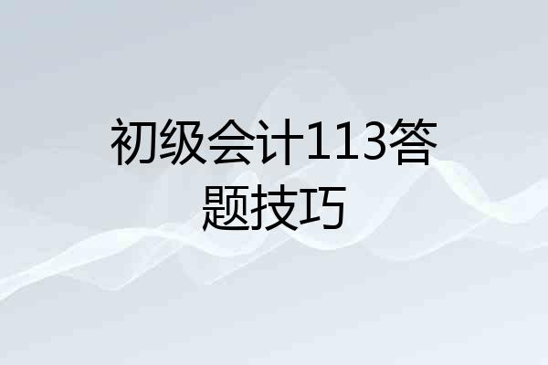 初级会计113答题技巧