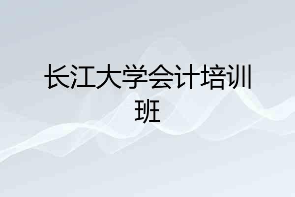 长江大学会计培训班