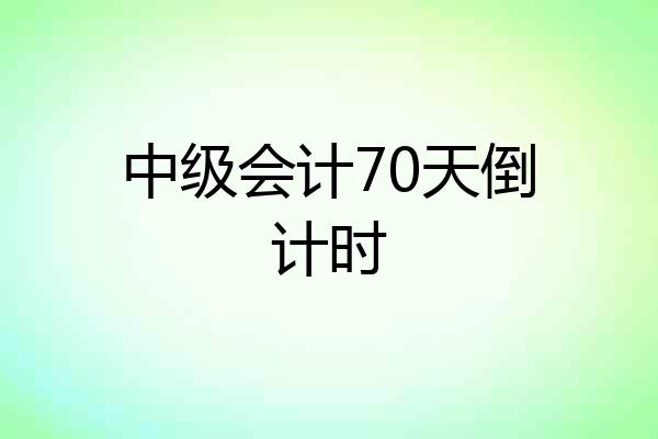 中级会计70天倒计时