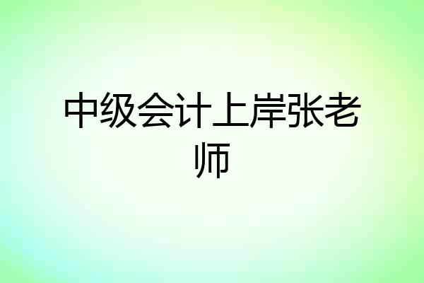 中级会计上岸张老师