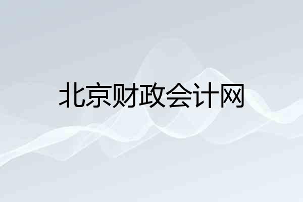 北京财政会计网