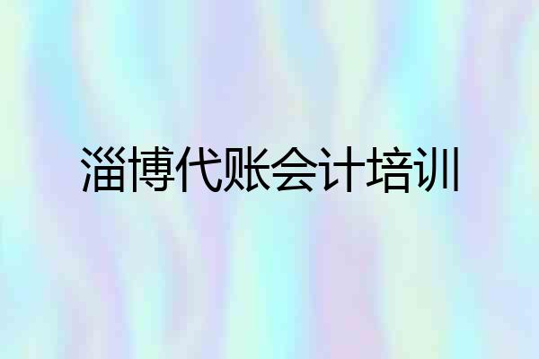 淄博代账会计培训