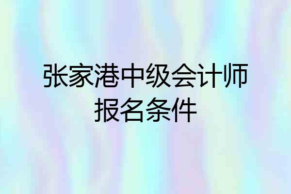 张家港中级会计师报名条件