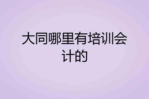 大同哪里有培训会计的
