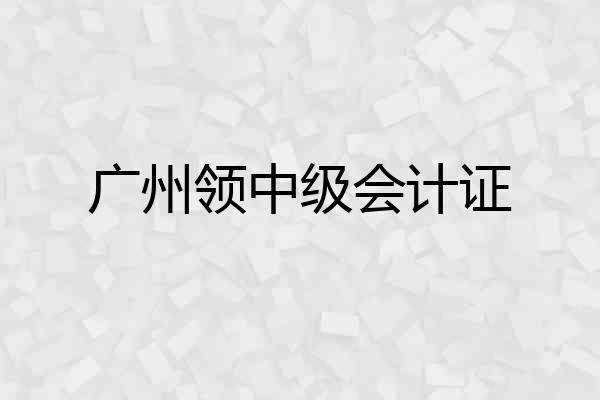 广州领中级会计证