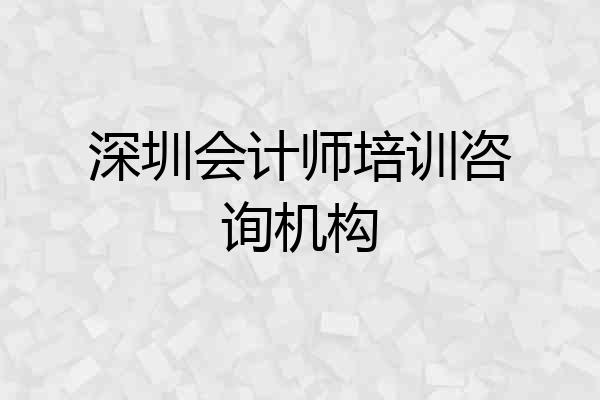 深圳会计师培训咨询机构