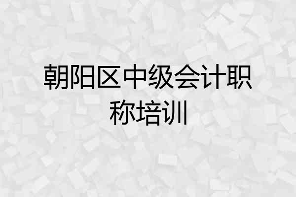 朝阳区中级会计职称培训