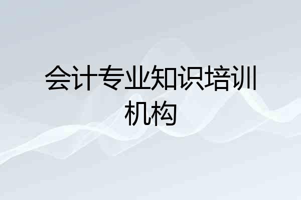 会计专业知识培训机构