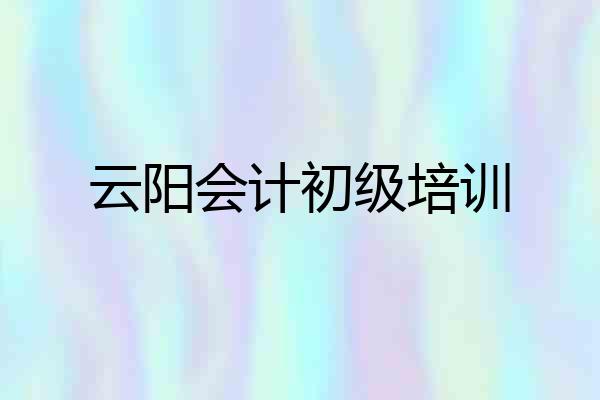云阳会计初级培训