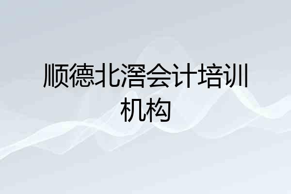 顺德北滘会计培训机构