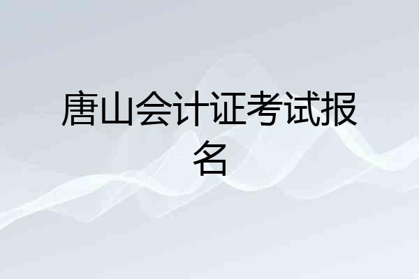唐山会计证考试报名