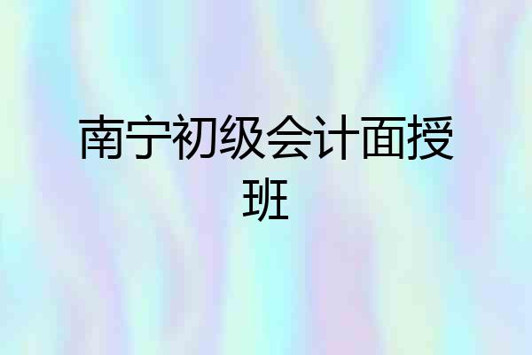南宁初级会计面授班