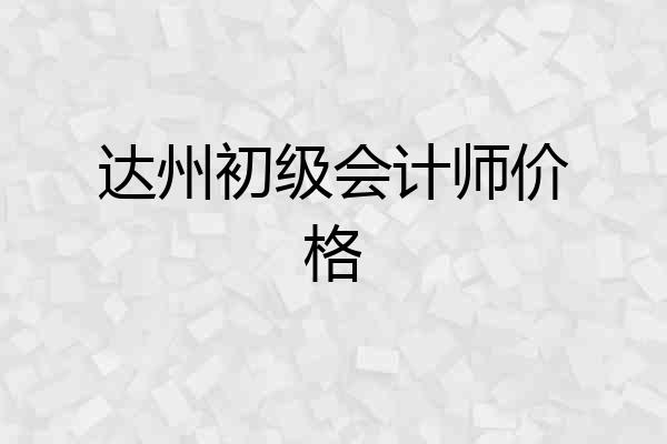 达州初级会计师价格
