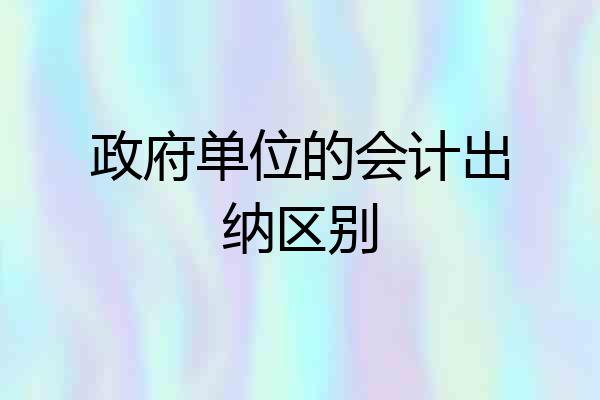 政府单位的会计出纳区别