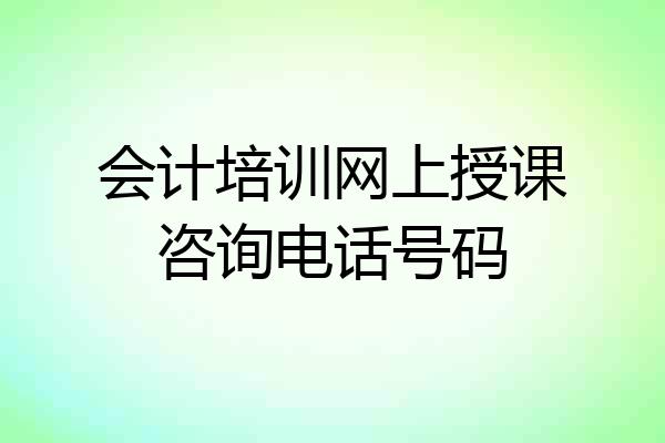 会计培训网上授课咨询电话号码