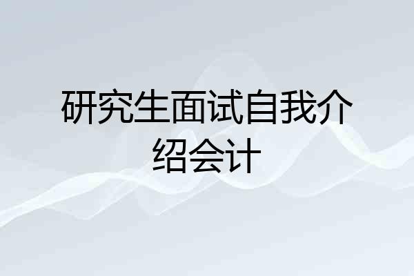 研究生面试自我介绍会计