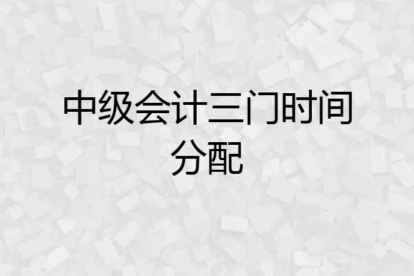 中级会计三门时间分配