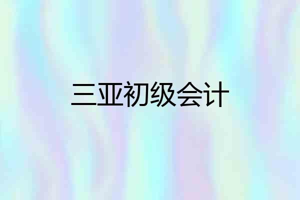 三亚初级会计