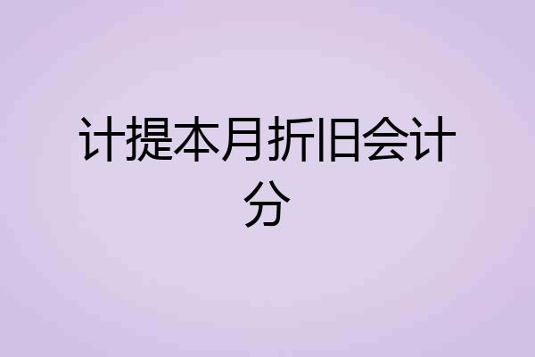 计提本月折旧会计分
