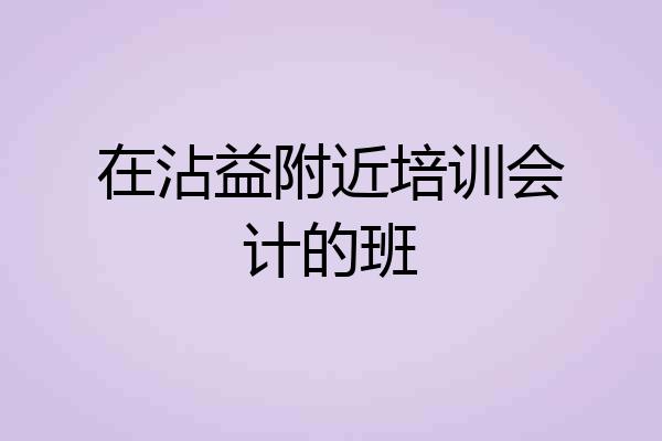 在沾益附近培训会计的班