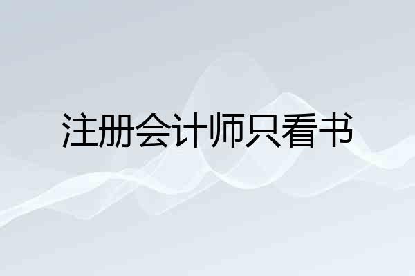 注册会计师只看书