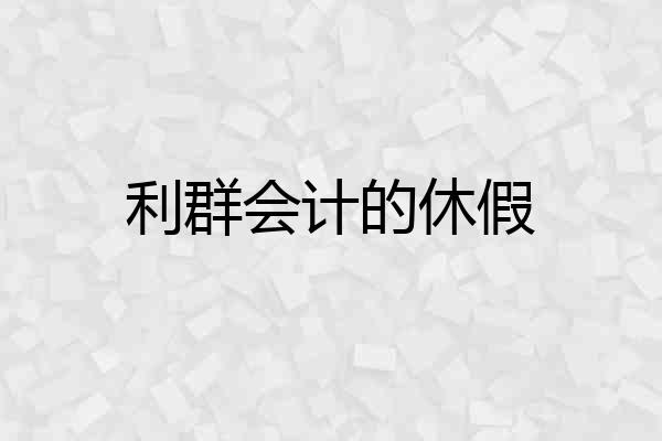 利群会计的休假