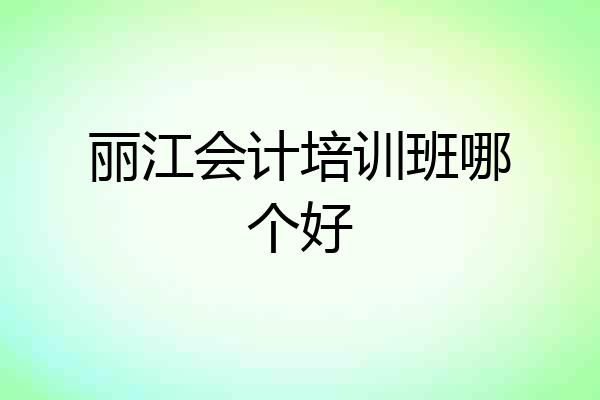 丽江会计培训班哪个好