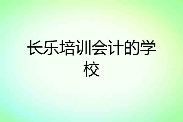 长乐培训会计的学校