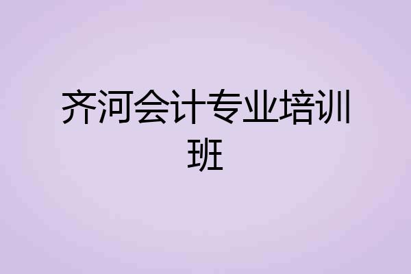 齐河会计专业培训班
