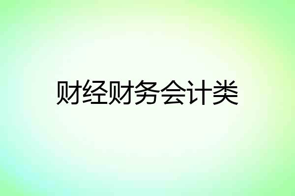 财经财务会计类