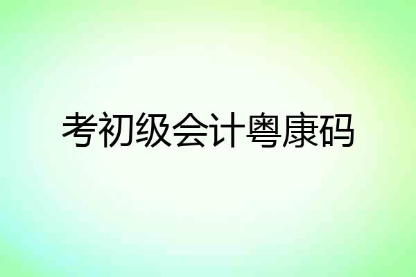 考初级会计粤康码