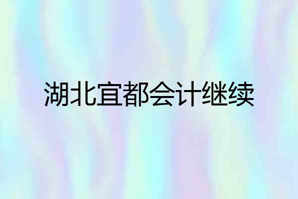 湖北宜都会计继续