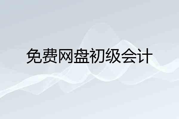 免费网盘初级会计