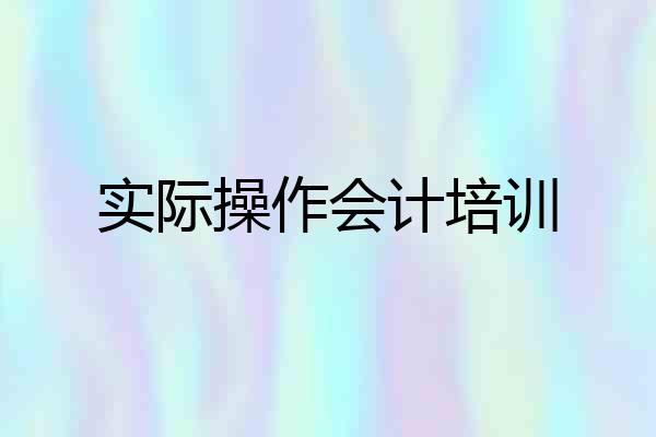 实际操作会计培训