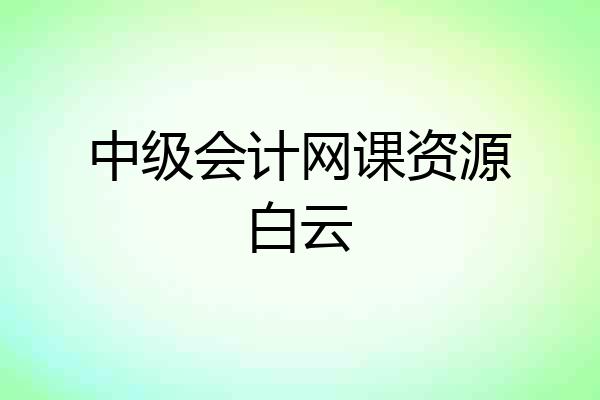 中级会计网课资源白云
