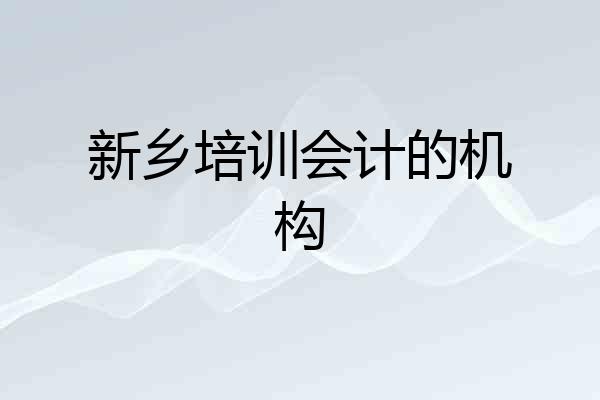 新乡培训会计的机构