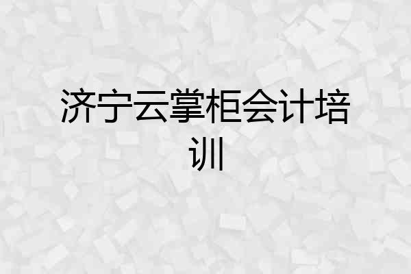 济宁云掌柜会计培训