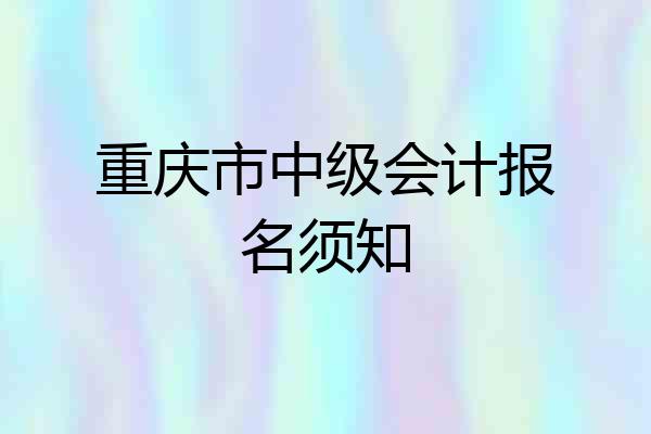 重庆市中级会计报名须知