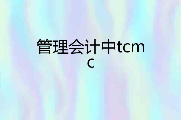 管理会计中tcmc