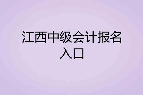 江西中级会计报名入口