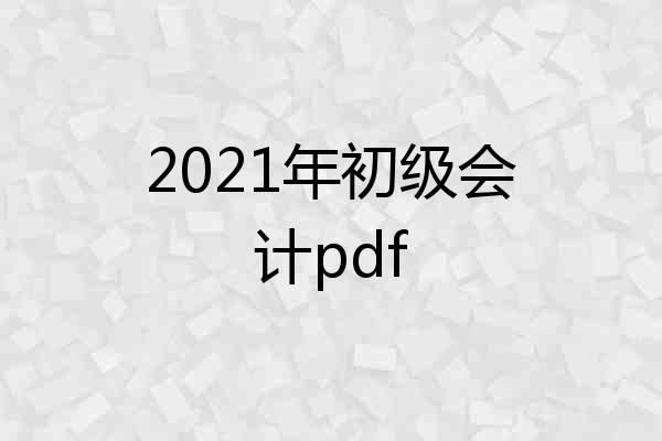 2021年初级会计pdf