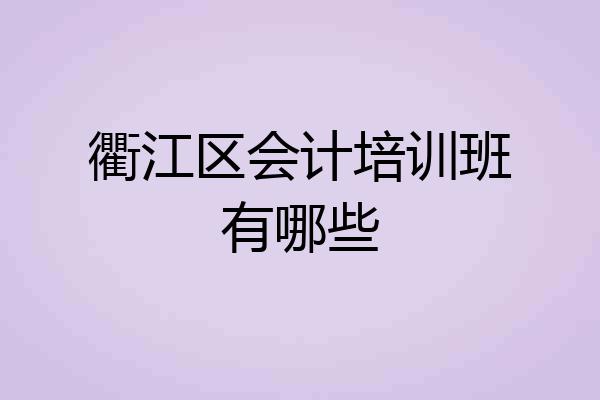 衢江区会计培训班有哪些