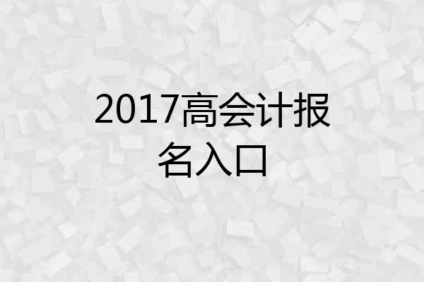 2017高会计报名入口